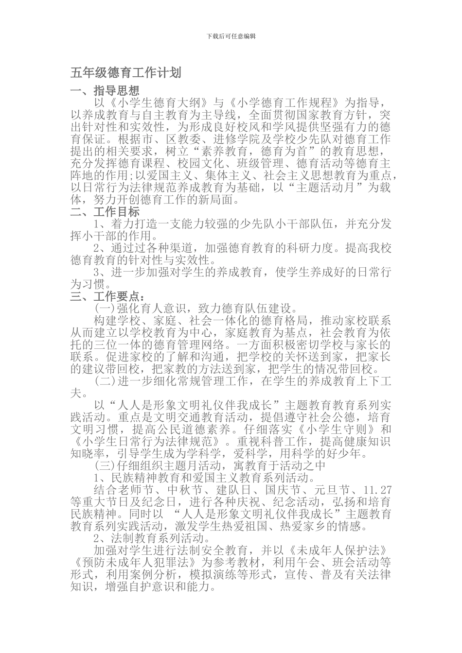 小学五年级德育工作计划_第1页