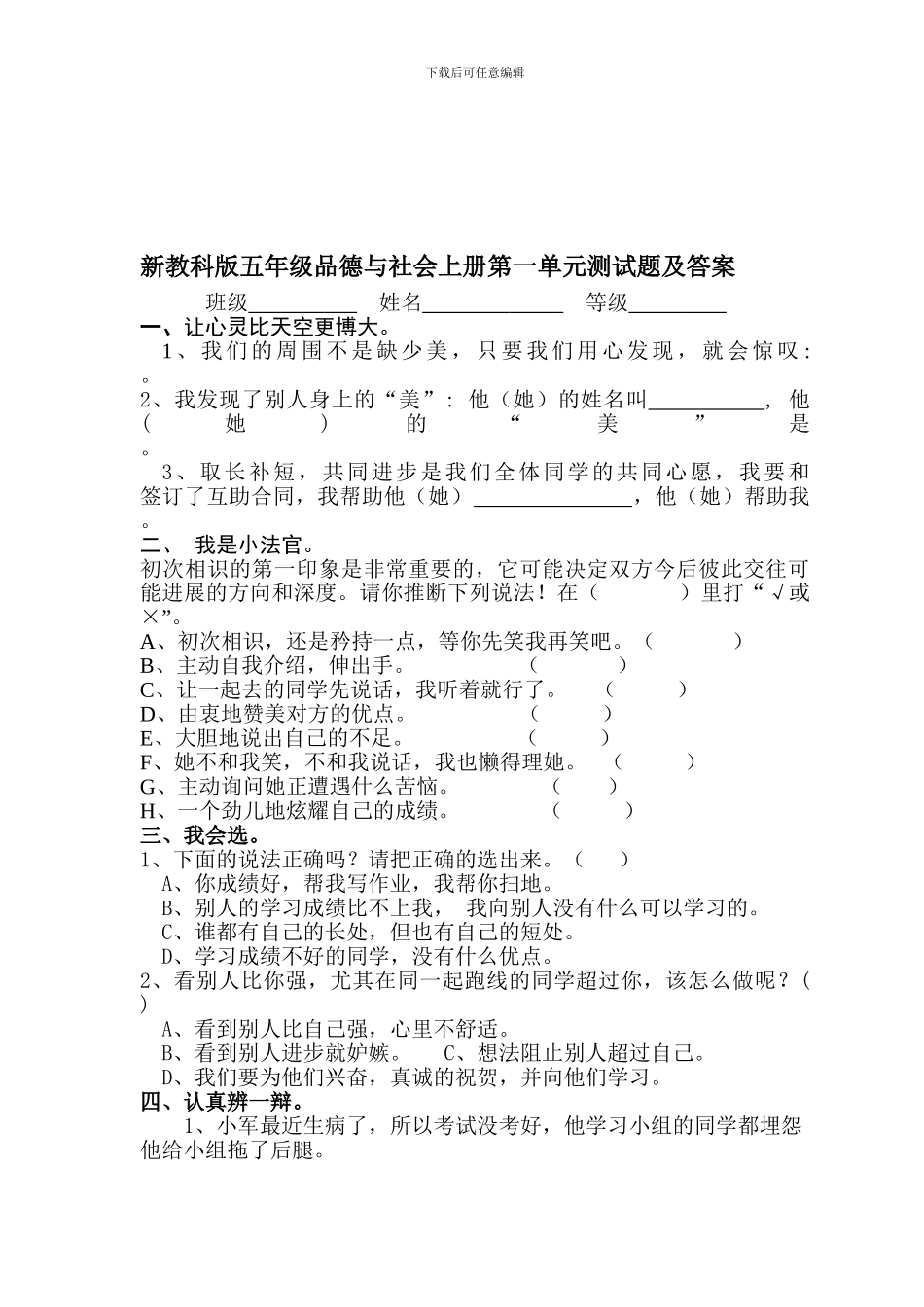 小学五年级品德与社会上册单元测试卷及答案-全册_第1页