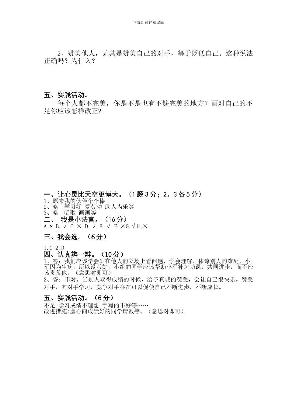 小学五年级品德与社会上册单元测试卷及答案-全册_第2页