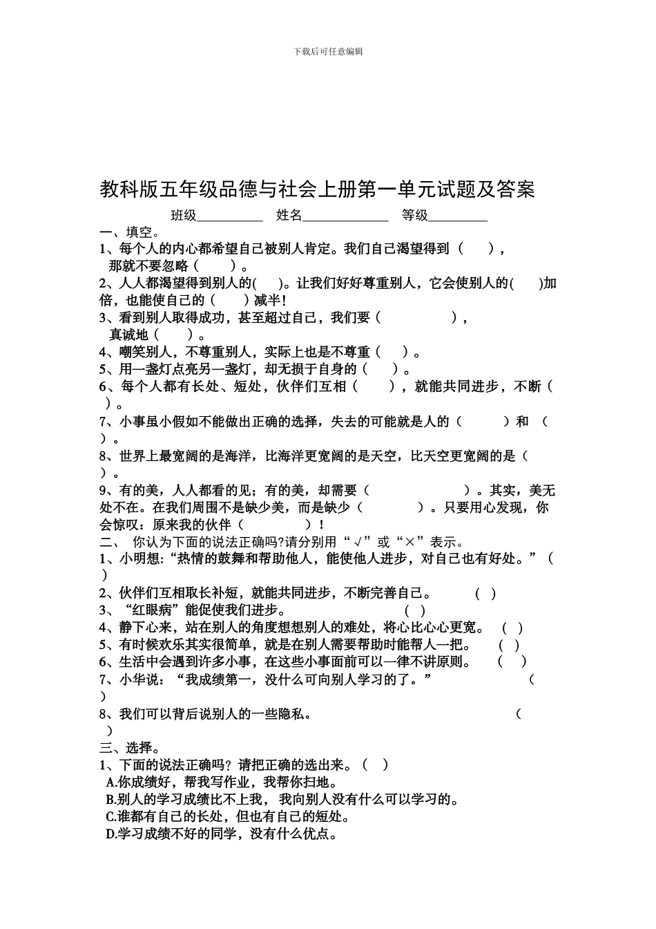 小学五年级品德与社会上册单元试题及答案-全册_第1页