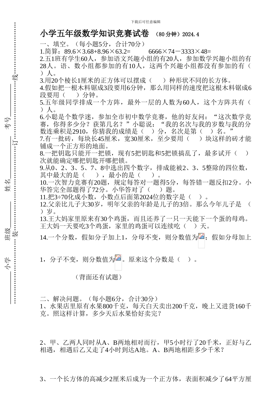 小学五年级数学竞赛试卷及答案-2024.4_第1页