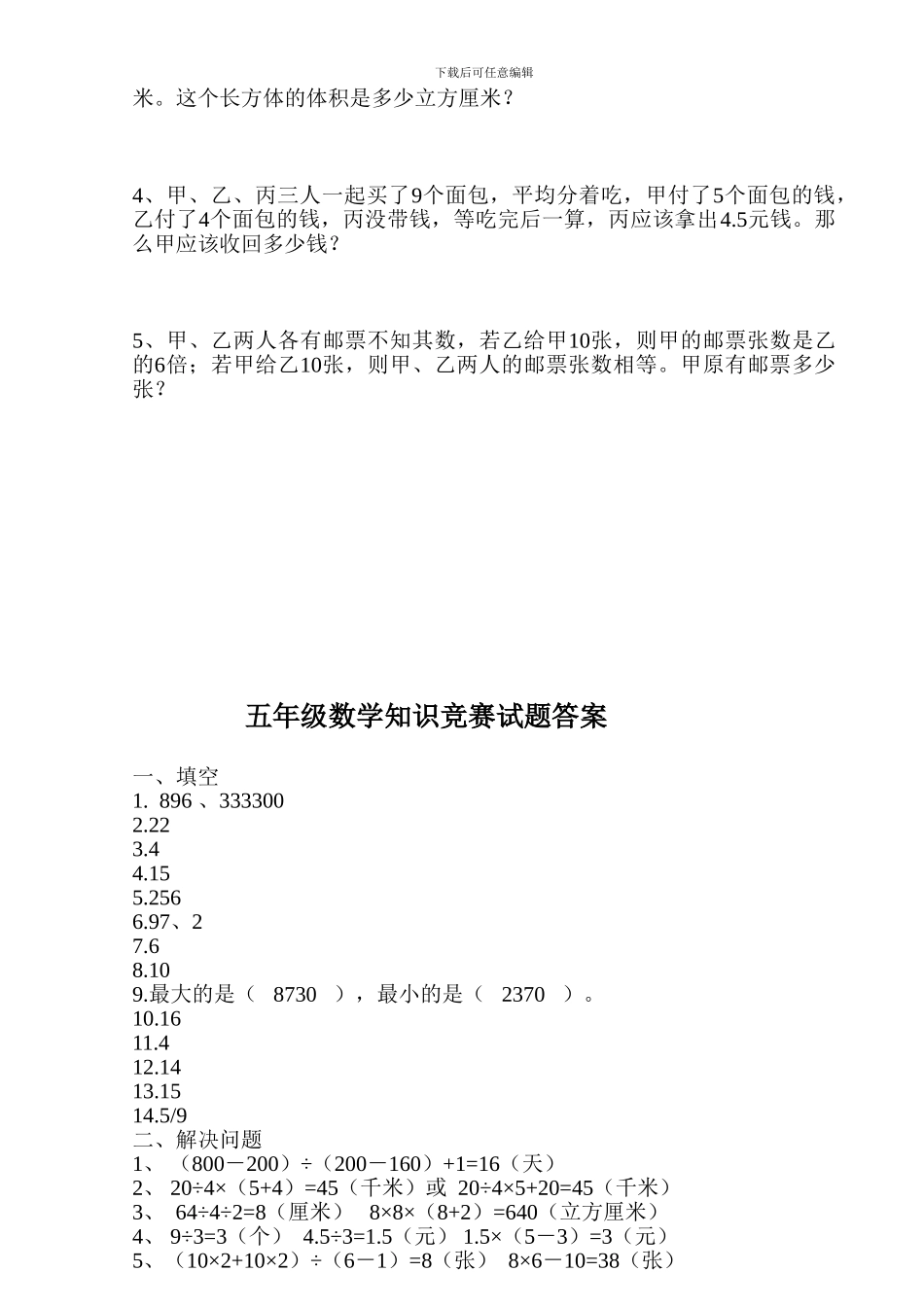 小学五年级数学竞赛试卷及答案-2024.4_第2页