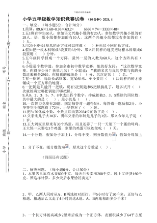 小学五年级数学竞赛试卷及答案-2024.4