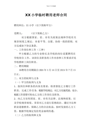 小学临时聘用教师合同