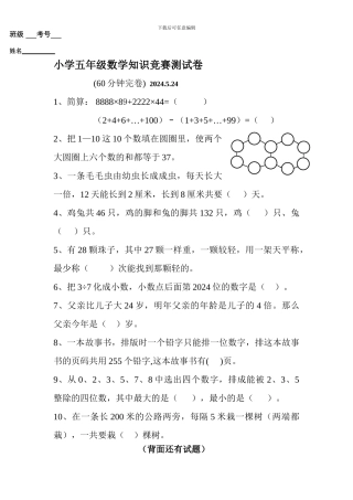 小学五年级数学竞赛试卷及答案2024.5