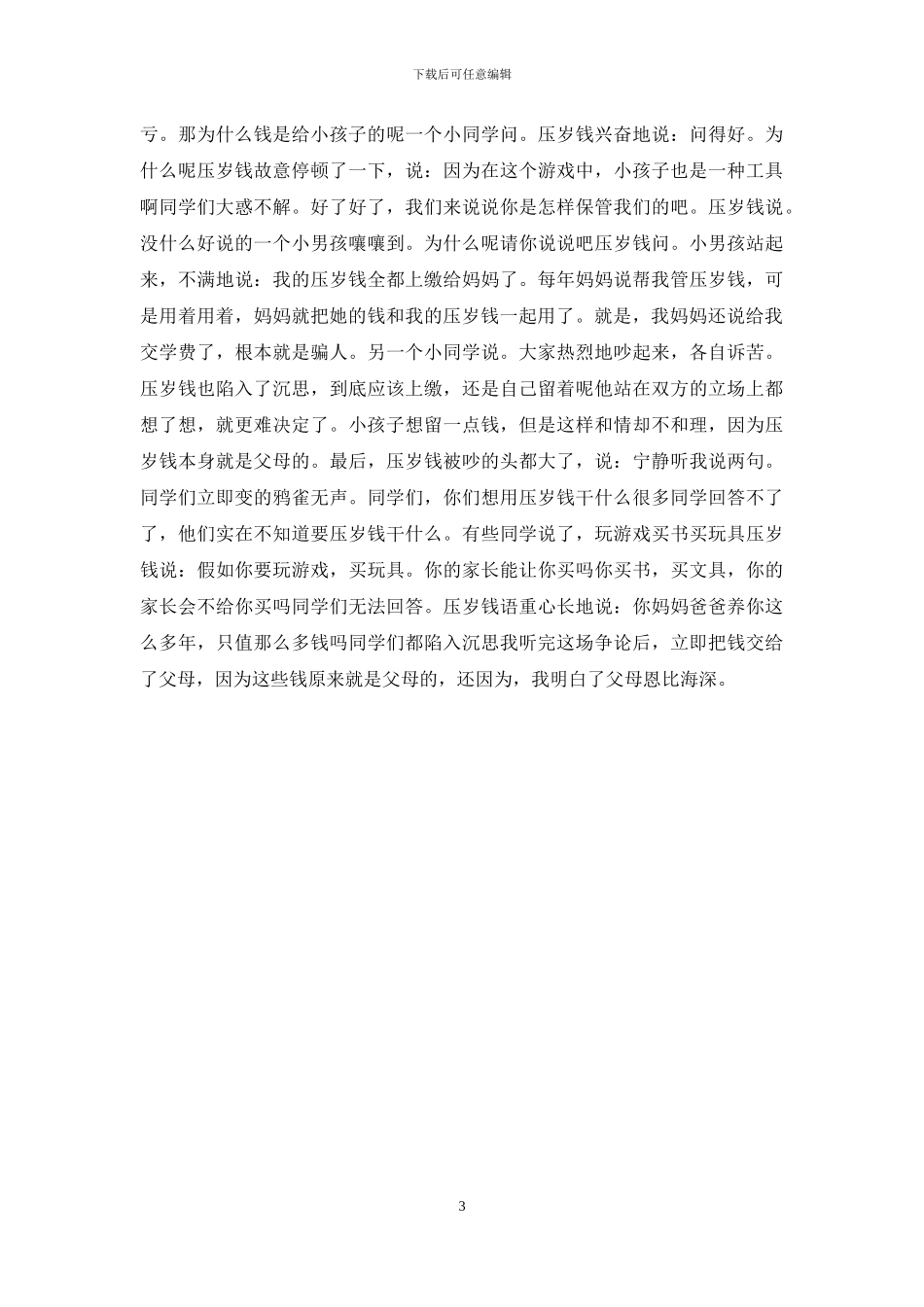 小学五年级的作文450字-感恩压岁钱(1)_第3页