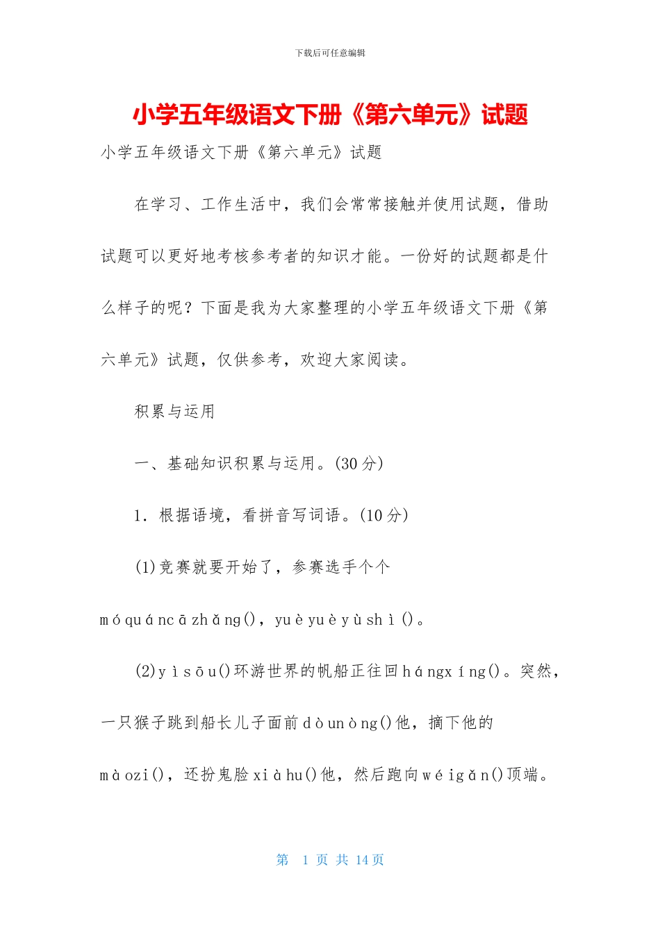 小学五年级语文下册《第六单元》试题-1(1)_第1页