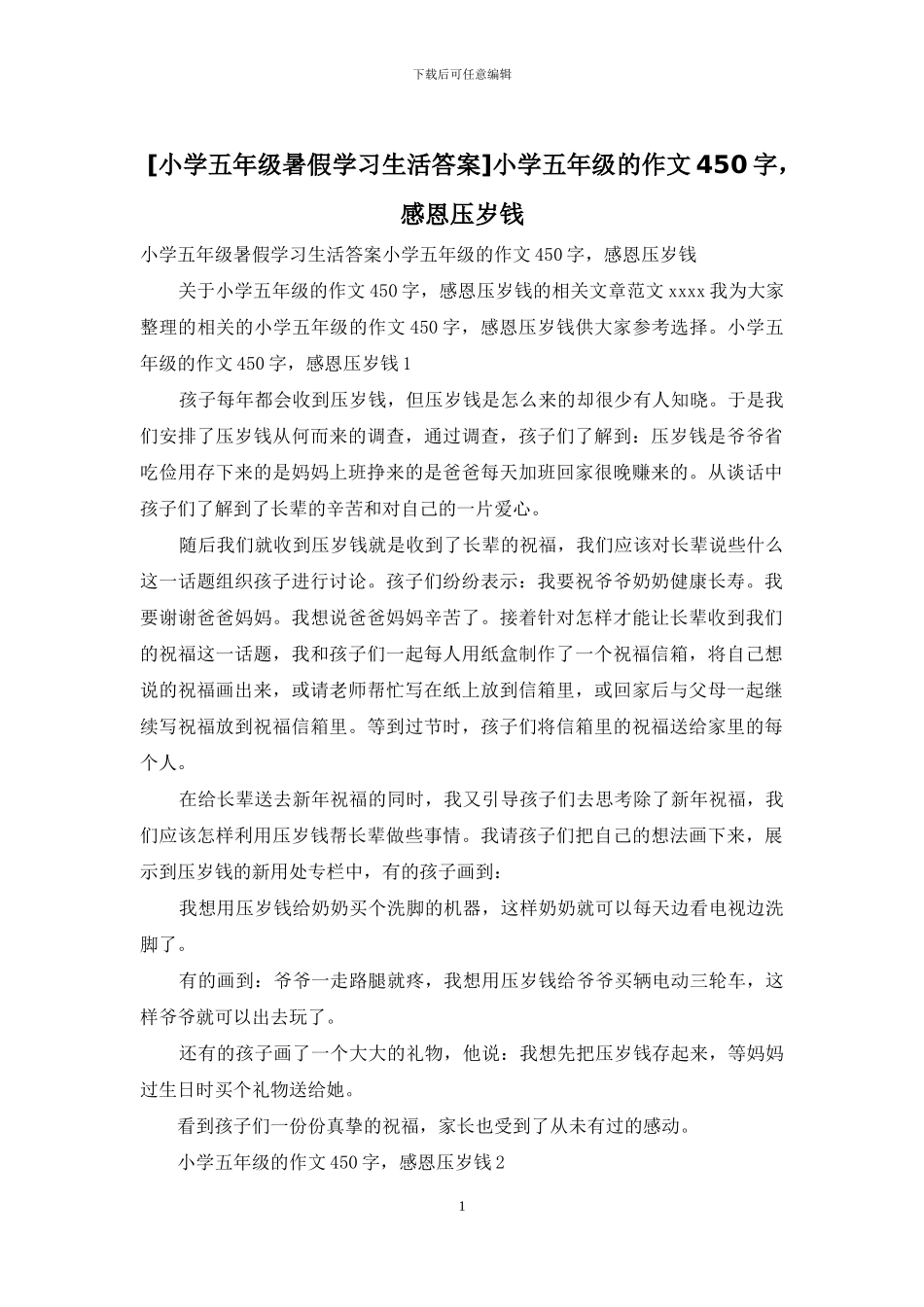 小学五年级的作文450字-感恩压岁钱_第1页