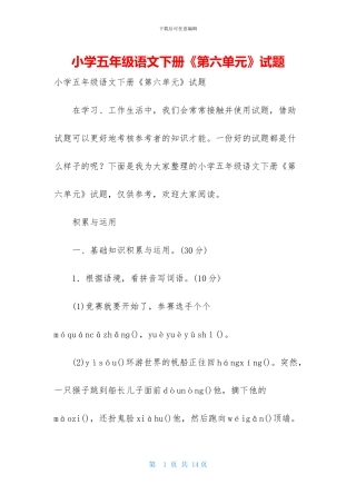 小学五年级语文下册《第六单元》试题-1