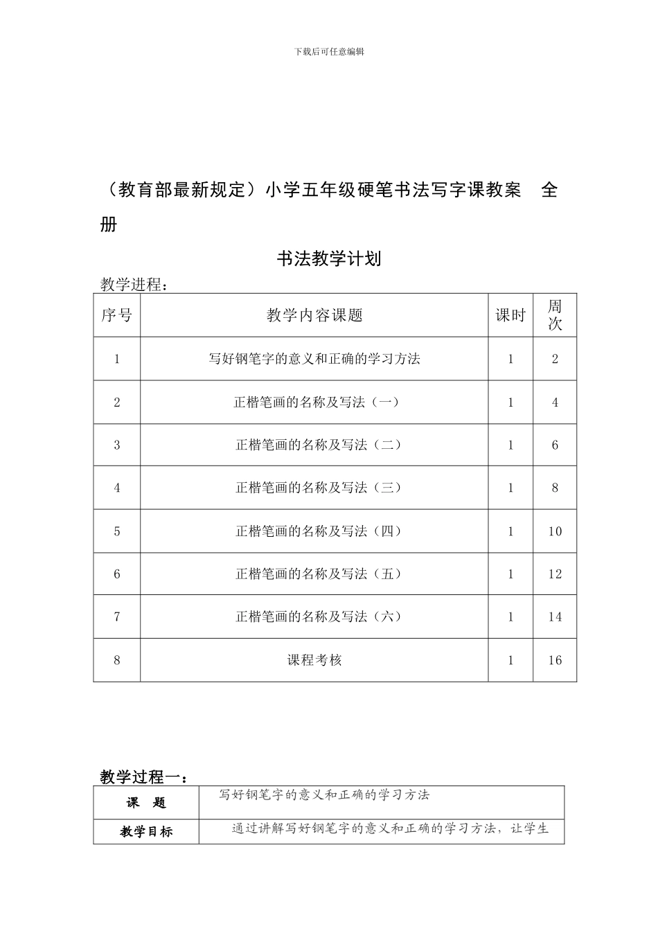小学五年级硬笔书法写字课教案全册_第1页