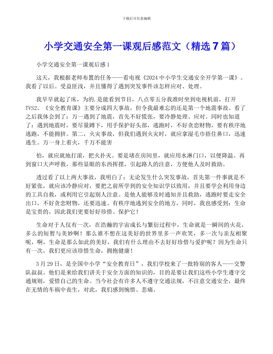 小学交通安全第一课观后感范文_第1页