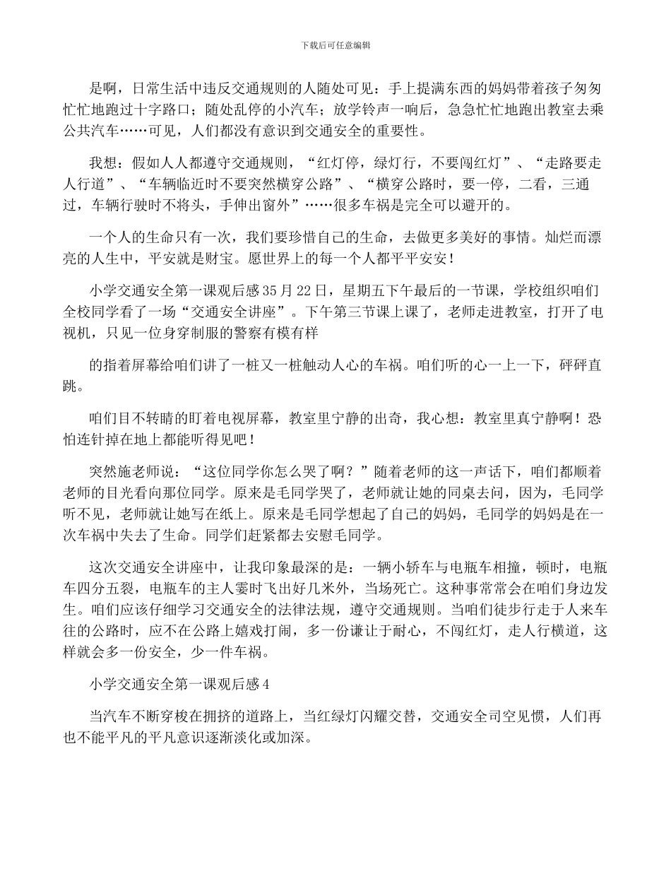 小学交通安全第一课观后感范文_第2页