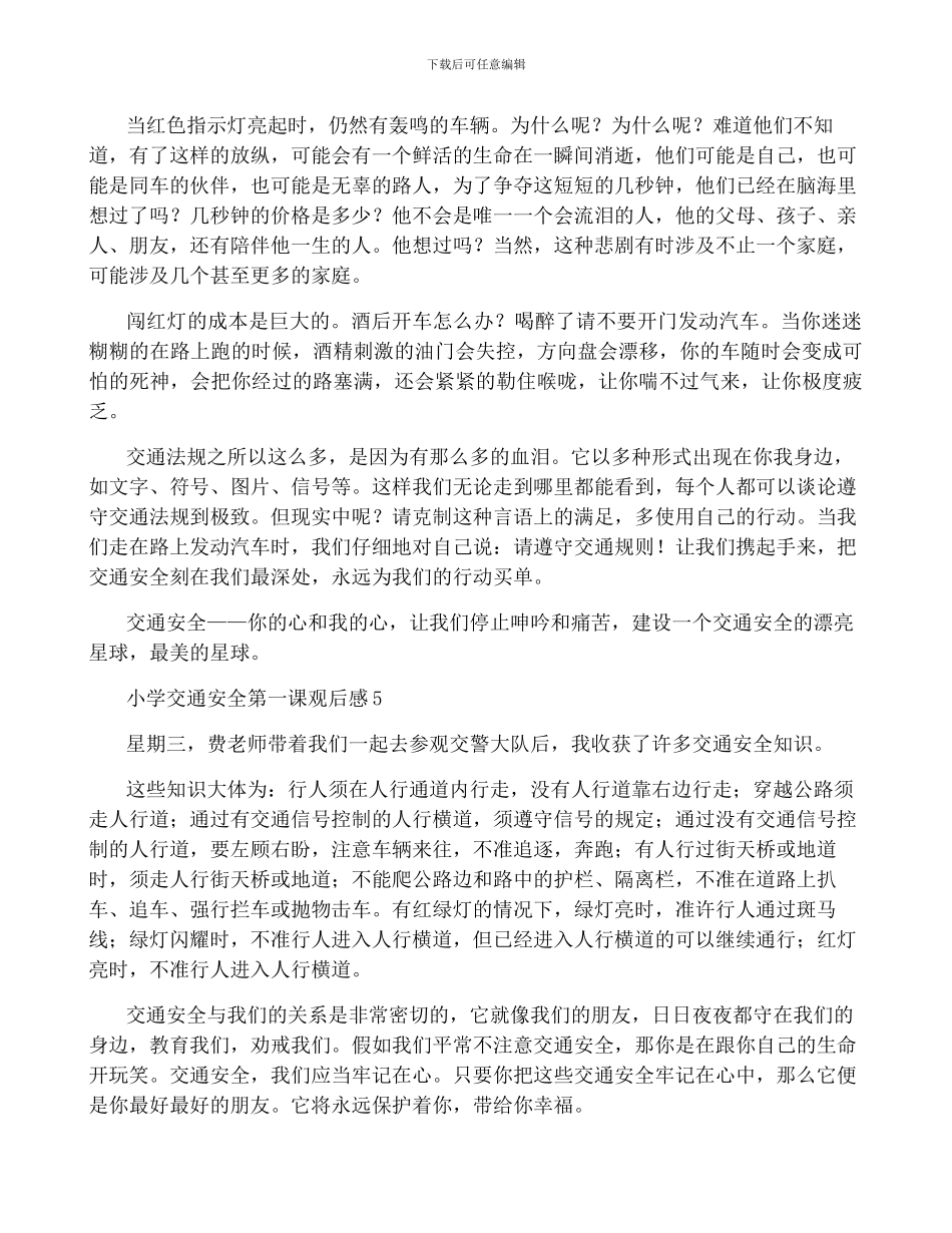 小学交通安全第一课观后感范文_第3页
