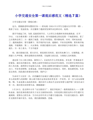 小学交通安全第一课观后感范文