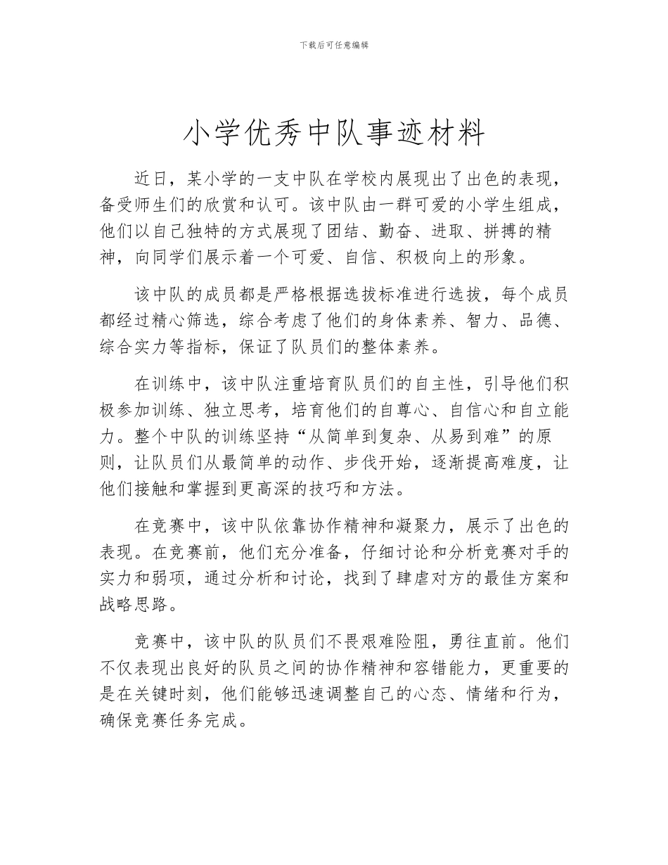 小学优秀中队事迹材料_第1页