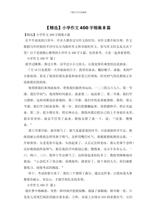小学作文400字锦集8篇