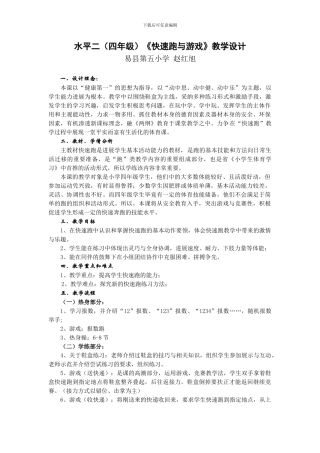 小学体育课教案快速跑与游戏