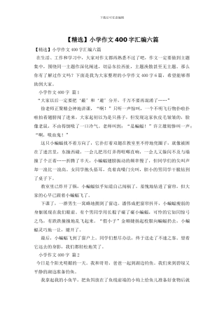 小学作文400字汇编六篇(1)