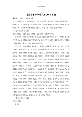 小学作文500字5篇(1)