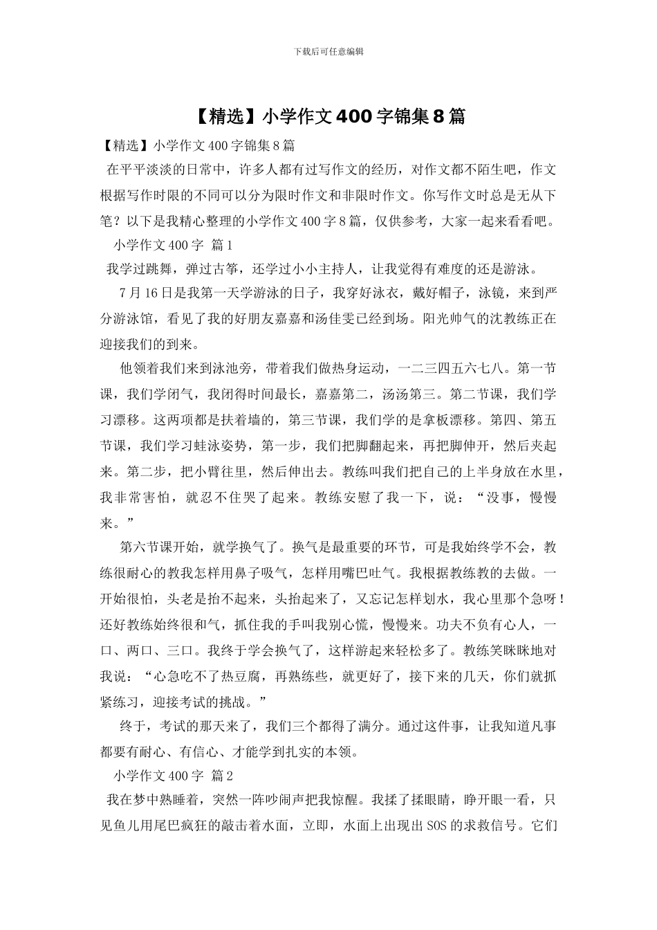 小学作文400字锦集8篇(1)_第1页
