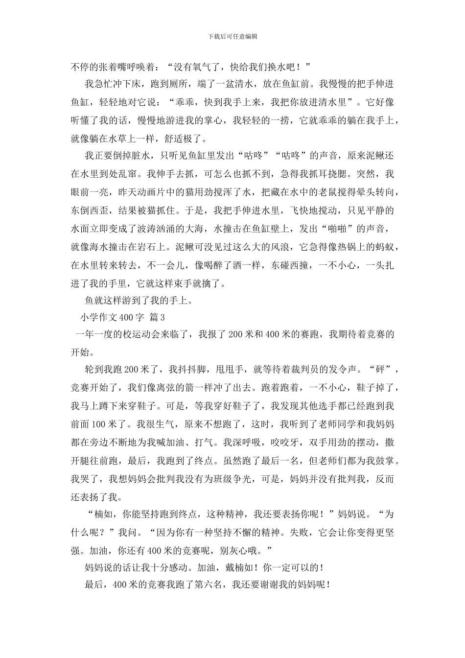 小学作文400字锦集8篇(1)_第2页