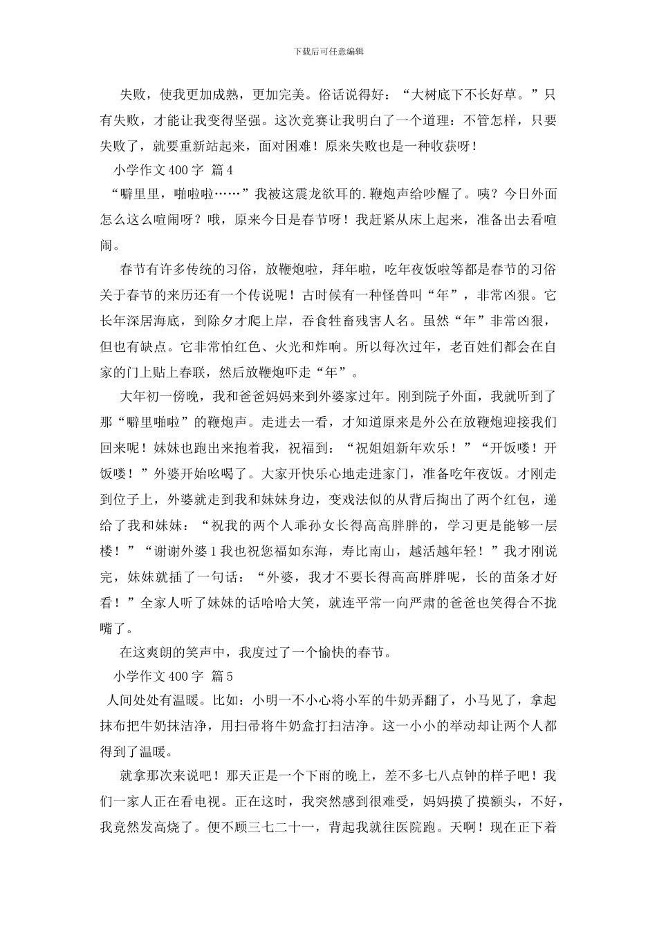 小学作文400字锦集8篇(1)_第3页