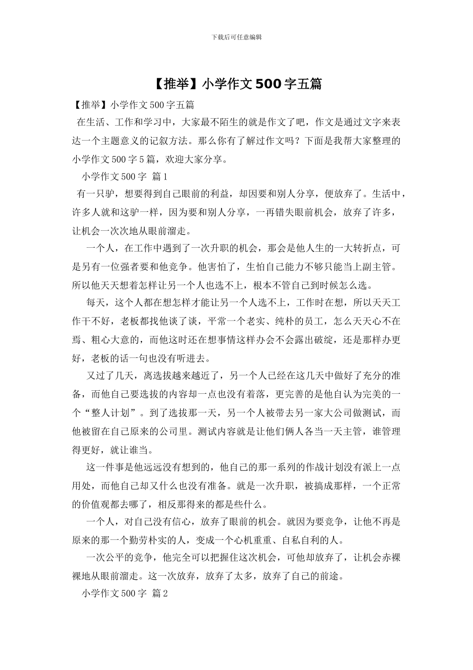 小学作文500字五篇(1)_第1页