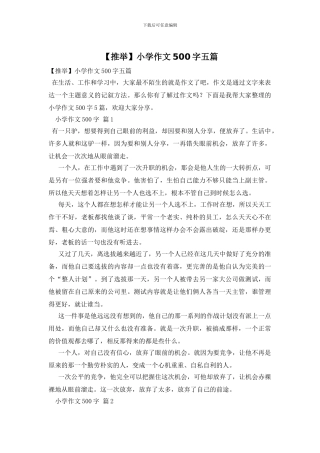 小学作文500字五篇(1)