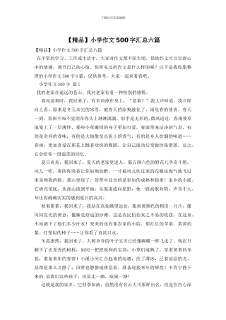 小学作文500字汇总六篇(1)