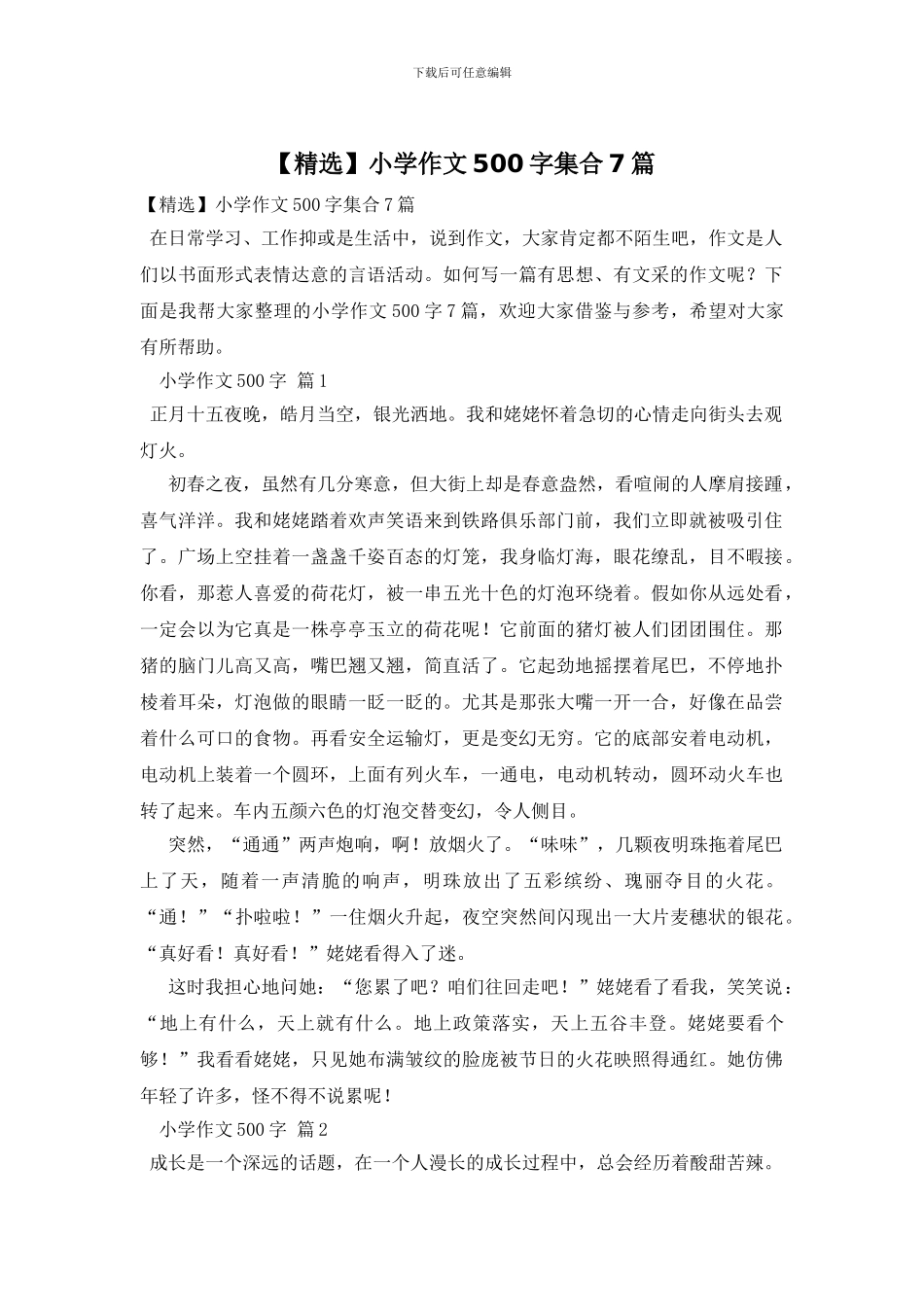 小学作文500字集合7篇(1)_第1页