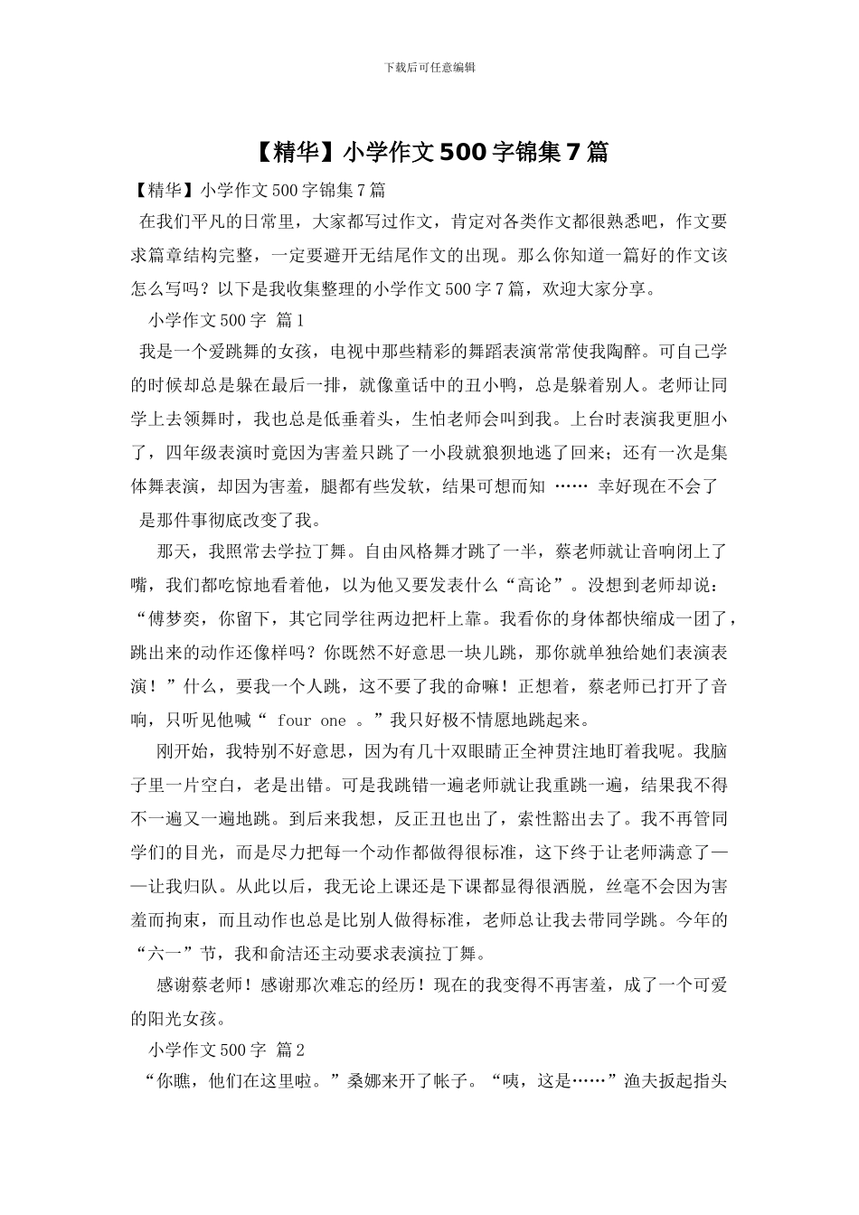 小学作文500字锦集7篇(1)_第1页
