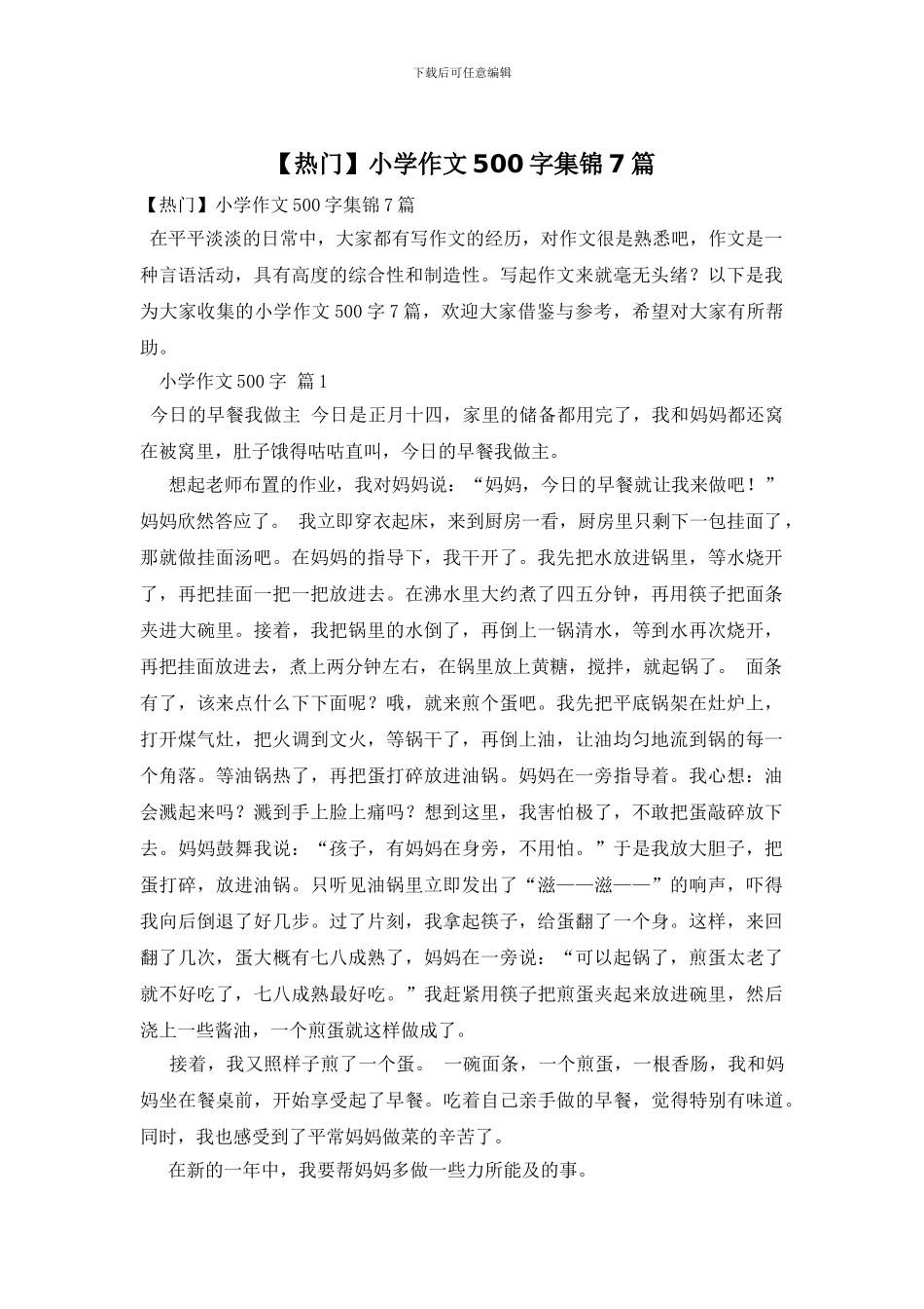 小学作文500字集锦7篇_第1页
