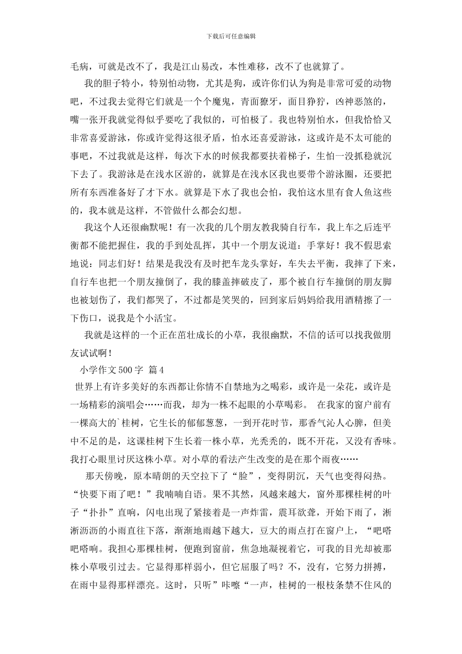 小学作文500字集锦7篇_第3页