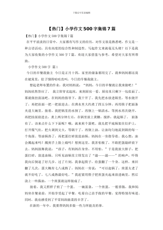 小学作文500字集锦7篇