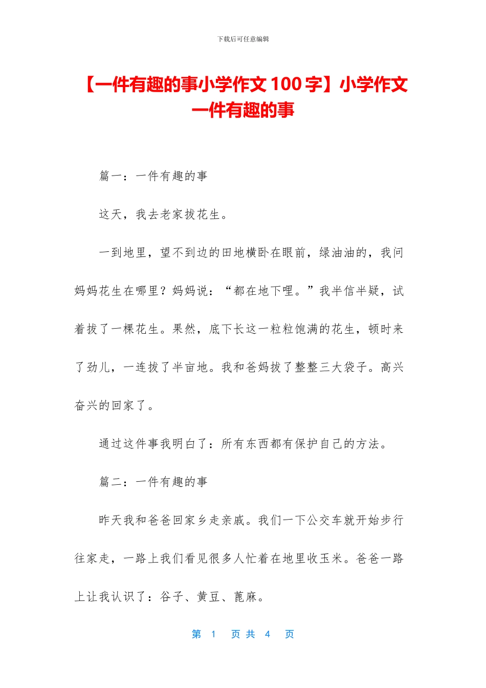 小学作文一件有趣的事(1)_第1页