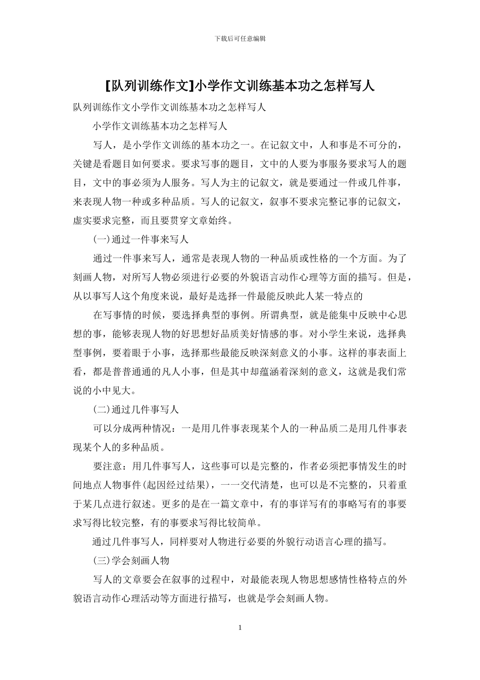 小学作文训练基本功之怎样写人(1)_第1页