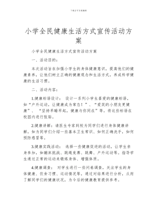 小学全民健康生活方式宣传活动方案