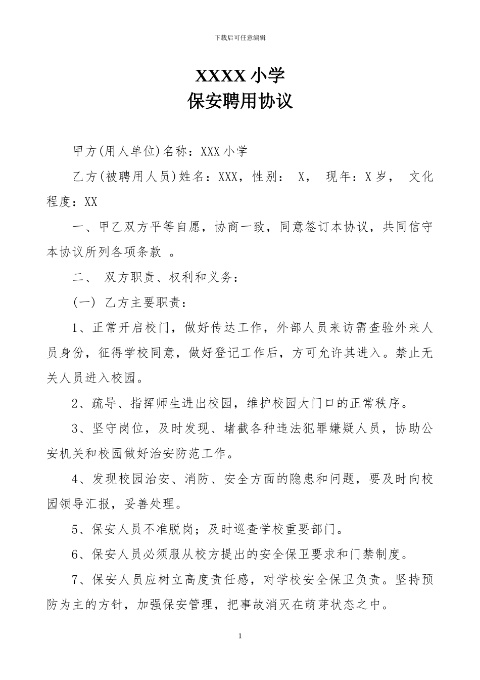 小学保安聘用协议_第1页