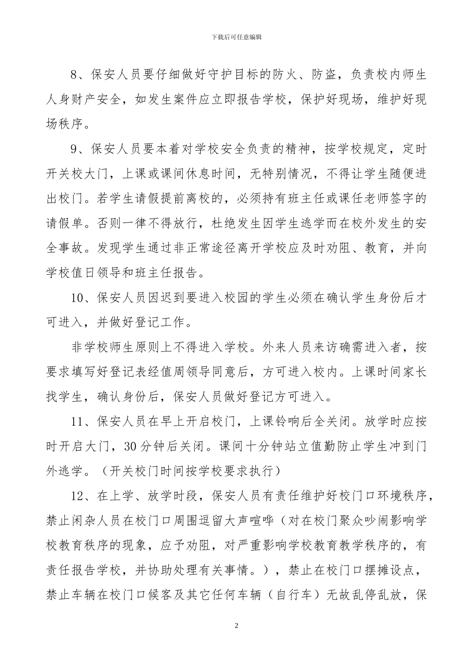 小学保安聘用协议_第2页