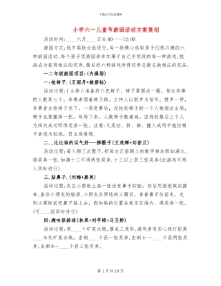 小学六一儿童节游园活动方案策划