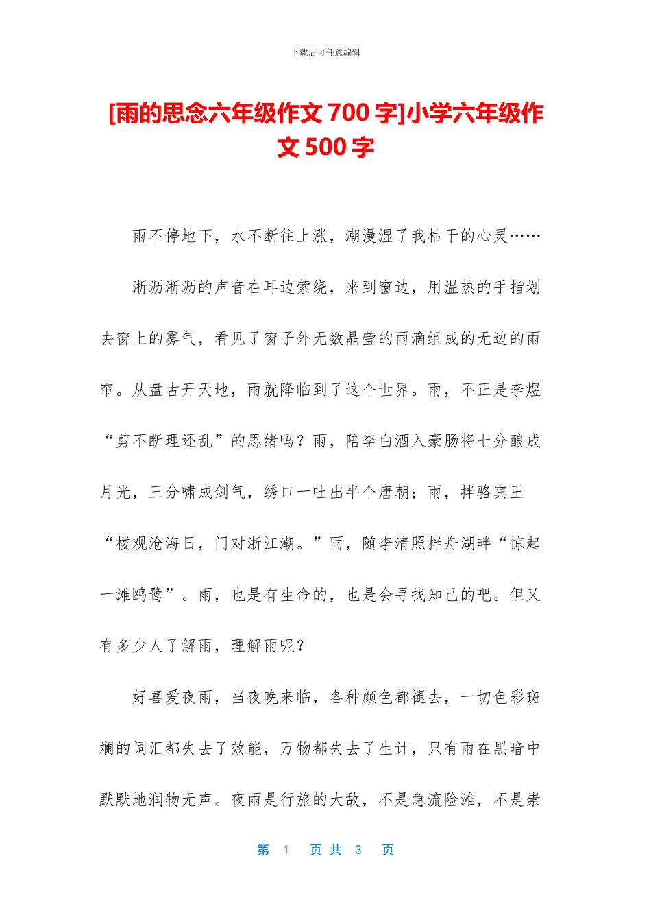 小学六年级作文500字(1)_第1页