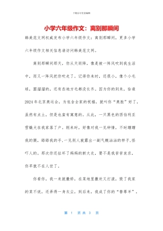 小学六年级作文：离别那瞬间(1)