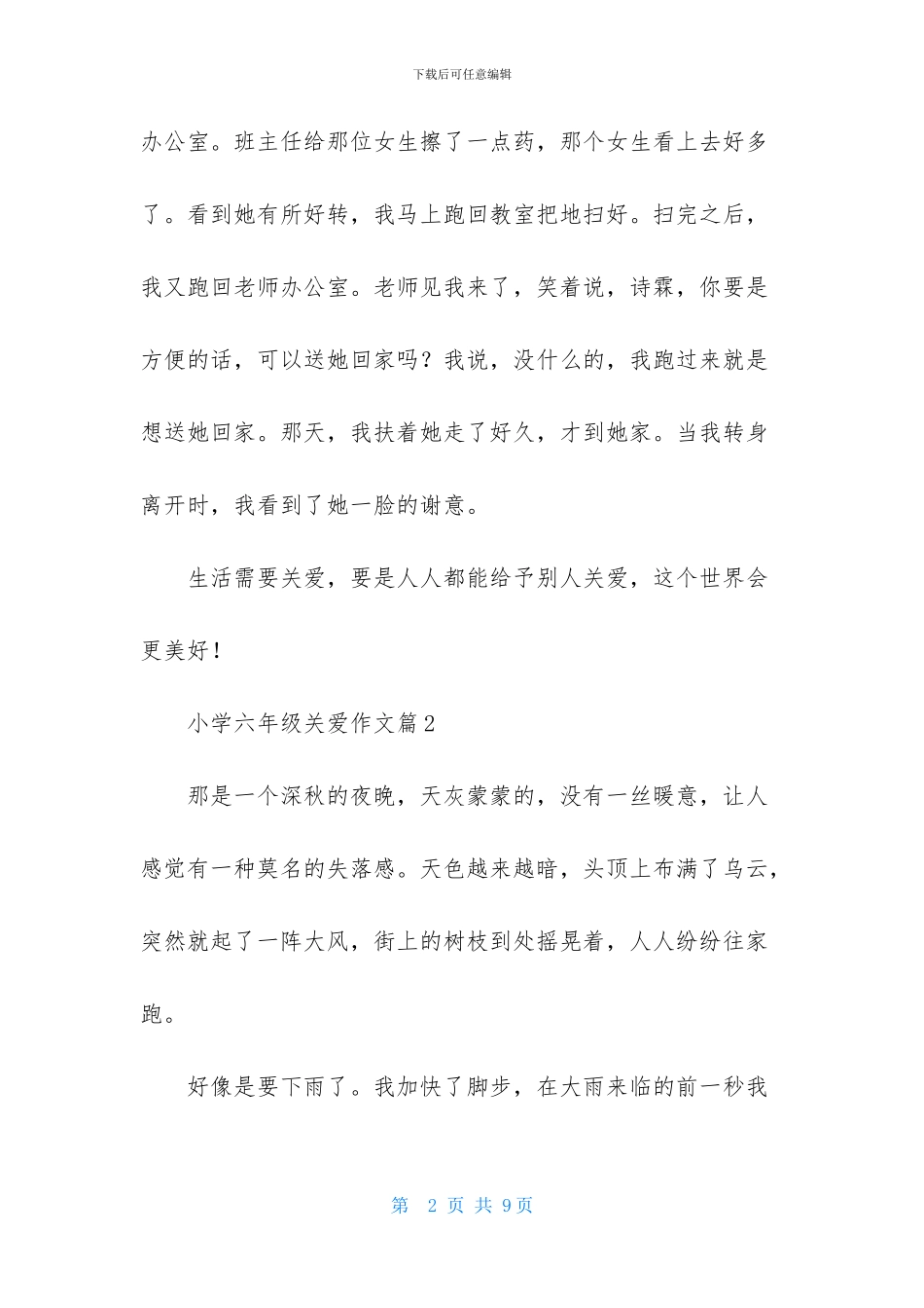 小学六年级关爱作文5篇(1)_第2页