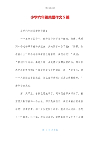 小学六年级关爱作文5篇(1)