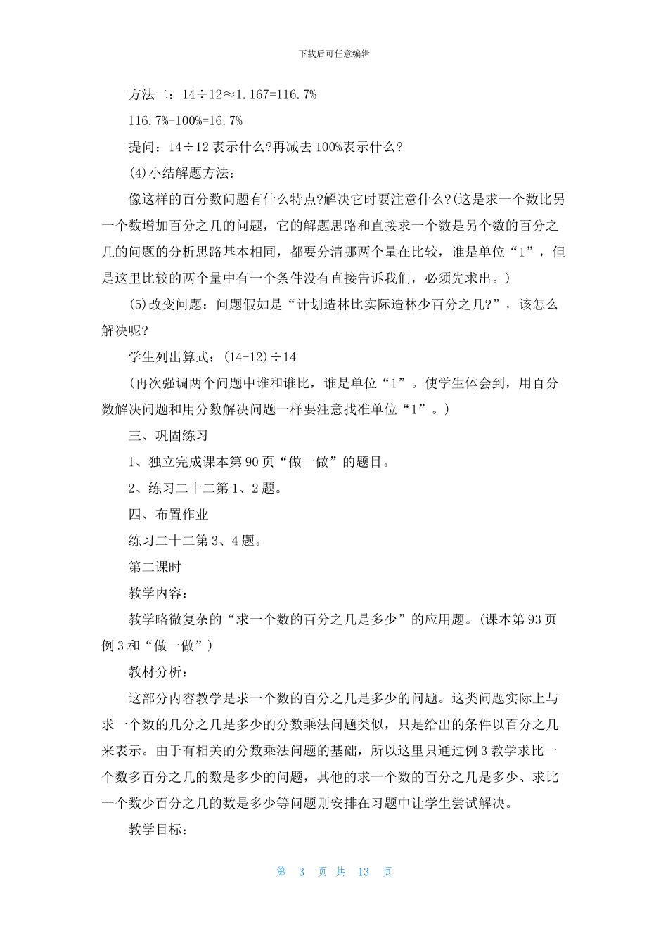 小学六年级数学《用百分数解决问题》教案模板四篇(1)_第3页