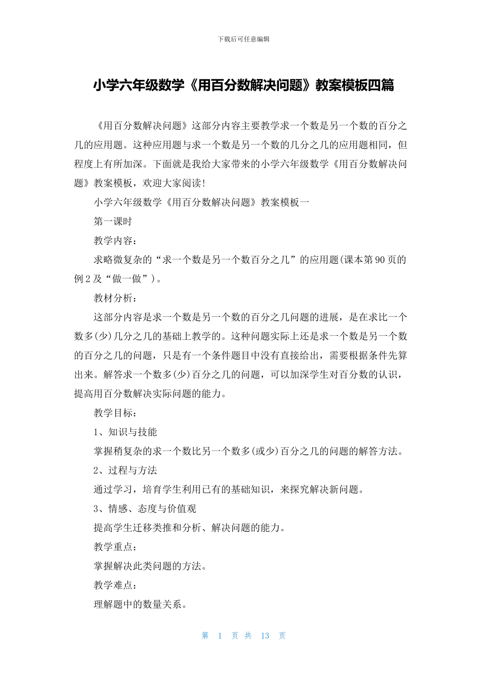 小学六年级数学《用百分数解决问题》教案模板四篇_第1页