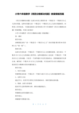 小学六年级数学《用百分数解决问题》教案模板四篇