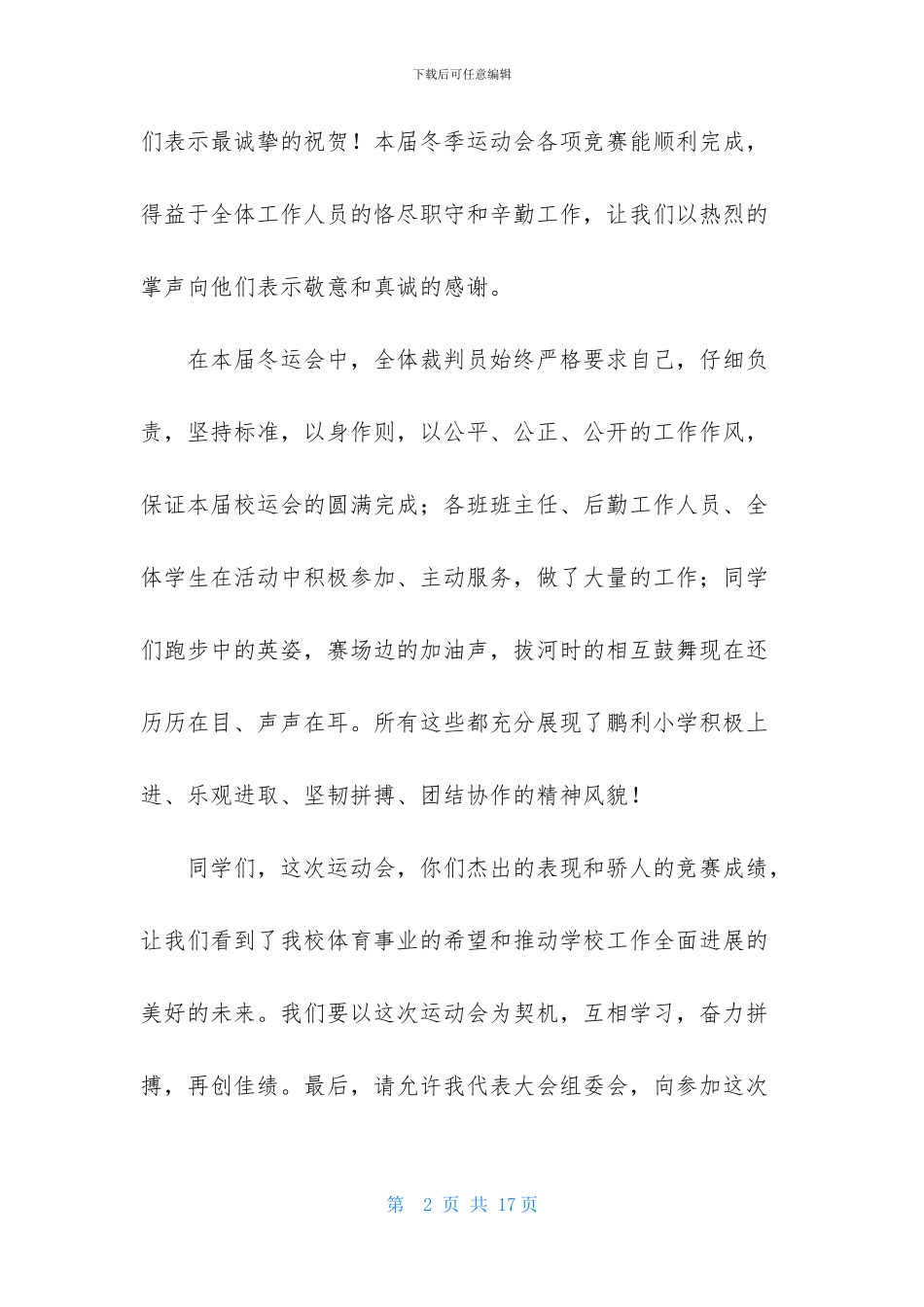 小学冬季运动会闭幕词(1)_第2页