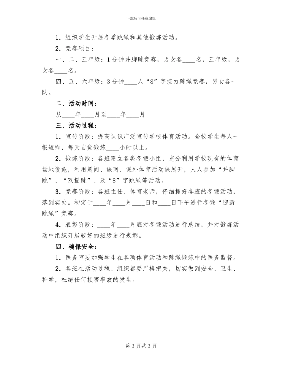 小学冬锻跳绳活动方案_第3页