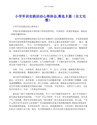 小学军训实践活动心得体会-菁选3篇